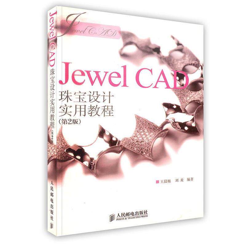 【正版书籍】 Jewel CAD珠宝设计实用教程 王晨旭,刘炎 编著 人民邮电出版社