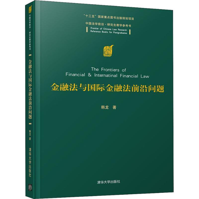 【正版书籍】 金融法与国际金融法前沿问题 韩龙 清华大学出版社