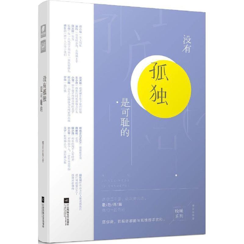 【正版书籍】 没有孤独是可耻的 傅首尔 等 著 江苏凤凰文艺出版社