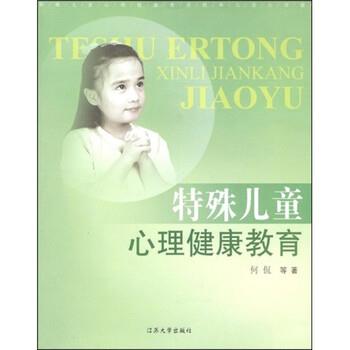 【正版书籍】 特殊儿童心理健康教育 何侃 著 江苏大学出版社