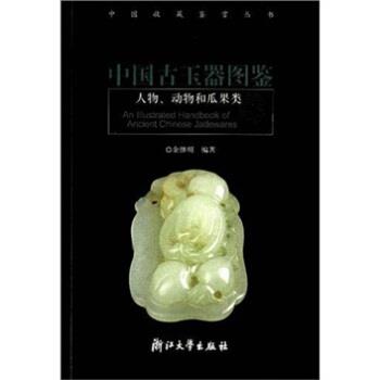 【正版书籍】 中国古玉器图鉴：人物、动物和瓜果类 余继明 浙江大学出版社