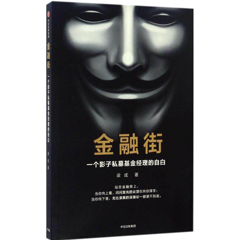 【正版书籍】 金融街:一个影子私募基金经理的自白 梁成 中信出版社