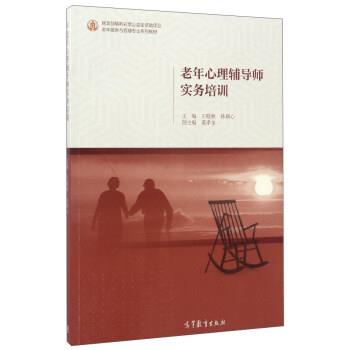 【正版书籍】 老年心理辅导师实务培训 王晓秋,孙颖心,黄孝奎 高等教育出版社