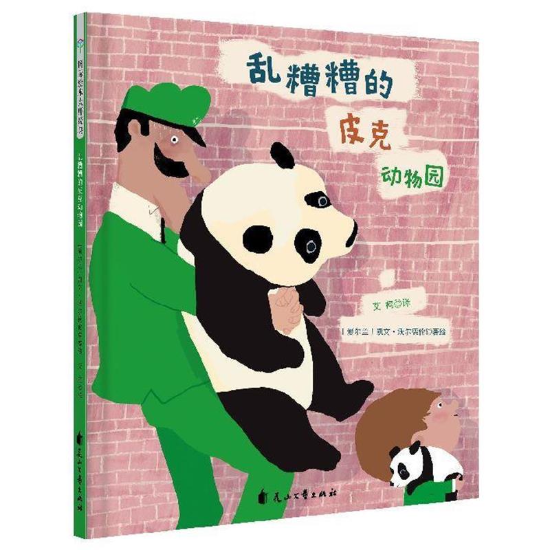 【正版书籍】 童立方 国际绘本大师经典：乱糟糟的皮克动物园 [爱尔兰]凯文·沃尔德伦 花山文艺出版社