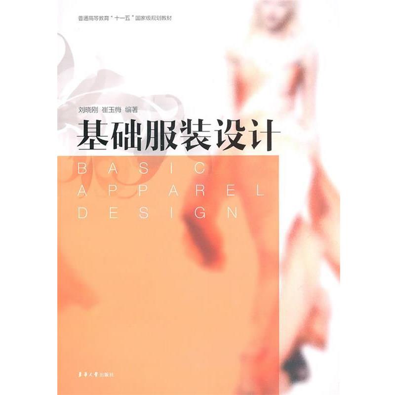 【正版书籍】 基础服装设计 刘晓刚 崔玉梅 编著 东华大学出版社