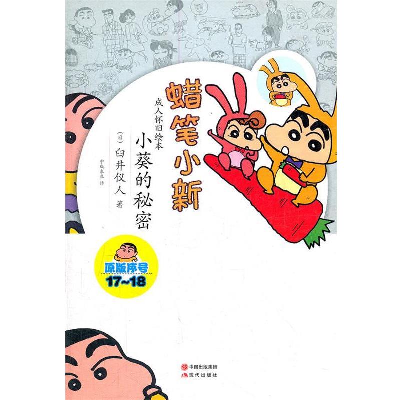 【正版书籍】 蜡笔小新—小葵的秘密 （日）臼井仪人　著,中版泉生　译 现代出版社