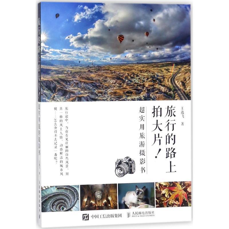 【正版书籍】 旅行的路上拍大片!超实用旅游摄影书 王逸飞 人民邮电出版社