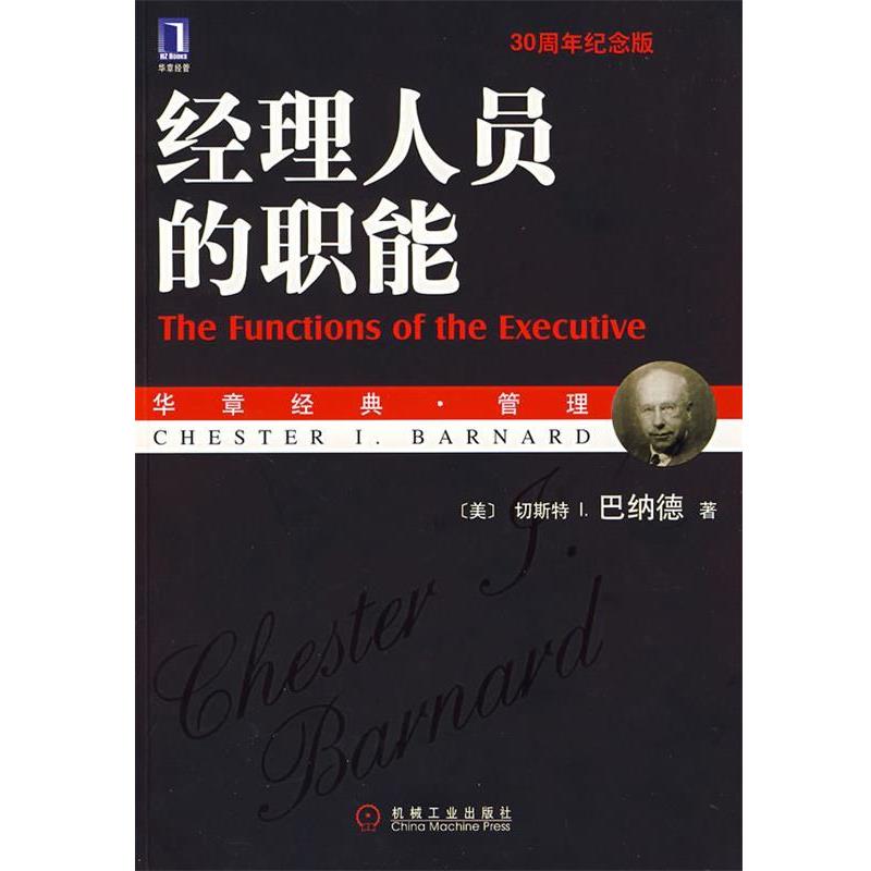 【正版书籍】 经理人员的职能 (美)巴纳德 著,王永贵 译 机械工业出版社