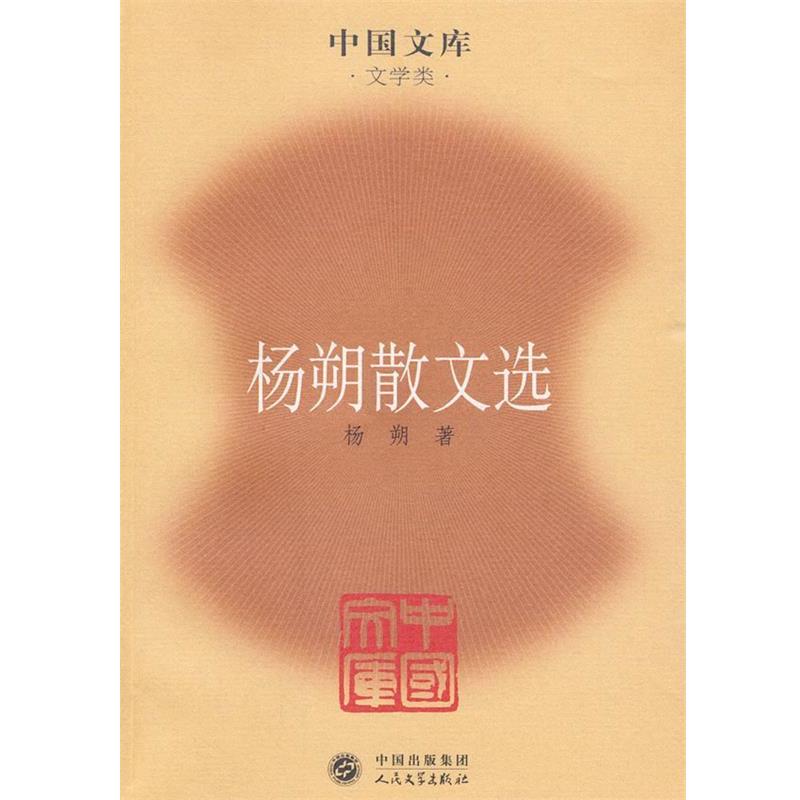 【正版书籍】 杨朔散文选 杨朔 著 人民文学出版社