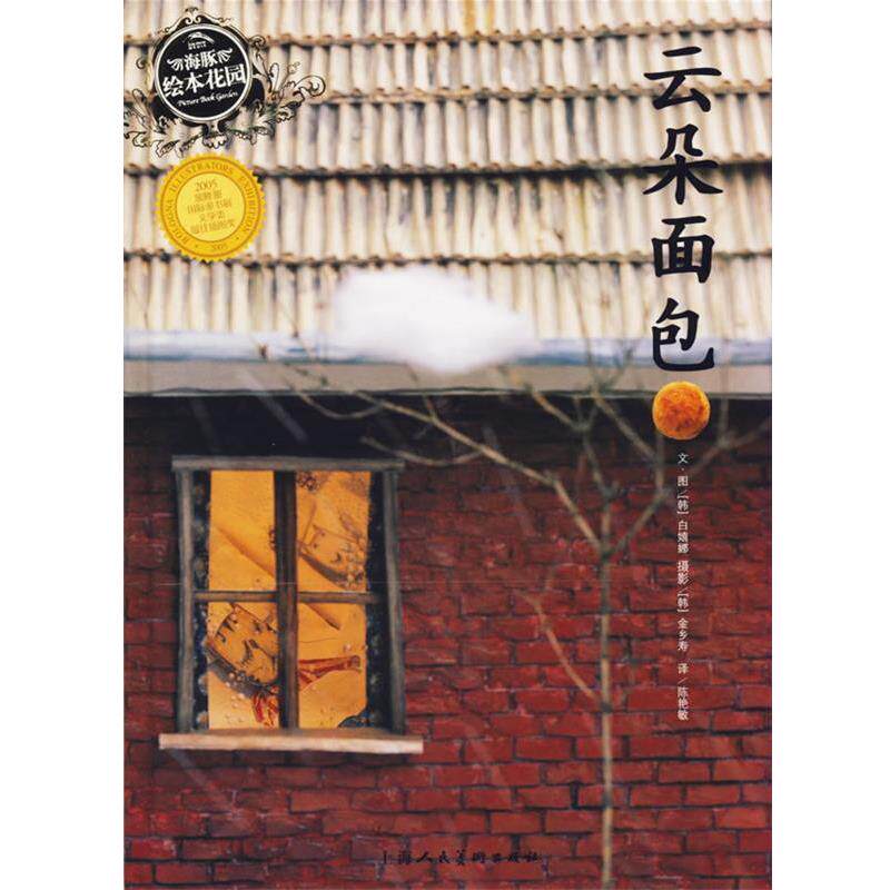 【正版书籍】 云朵面包 (韩)白嬉娜 著,陈艳敏 译 上海人民美术出版社