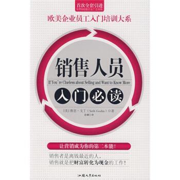 【正版书籍】 销售人员入门 [美] 赛思·戈丁 著,俞璿 译 汕头大学出版社
