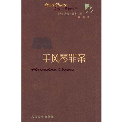 【正版书籍】 手风琴罪案 (美)普鲁 著,曾真 译 人民文学出版社