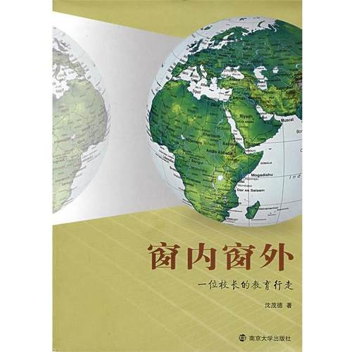 【正版书籍】 窗内窗外:一位校长的教育行走 沈茂德　著 南京大学出版社