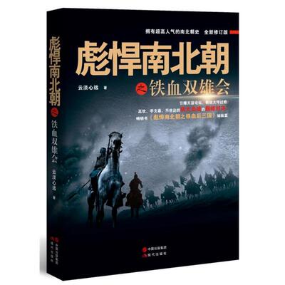 【正版书籍】 彪悍南北朝之铁血双雄会 云淡心远 现代出版社
