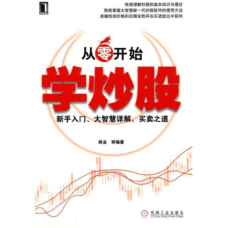 【正版书籍】 从零开始学炒股:新手入门、大智慧详解、买卖之道 杨金 等 著 机械工业出版社