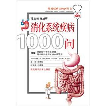 【正版书籍】 常见疾病1000问丛书:消化系统疾病1000问 梅旭辉 等 编 湖北科学技术出版社