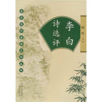 【正版书籍】 李白诗选评 阎琦 著 陕西出版集团，三秦出版社