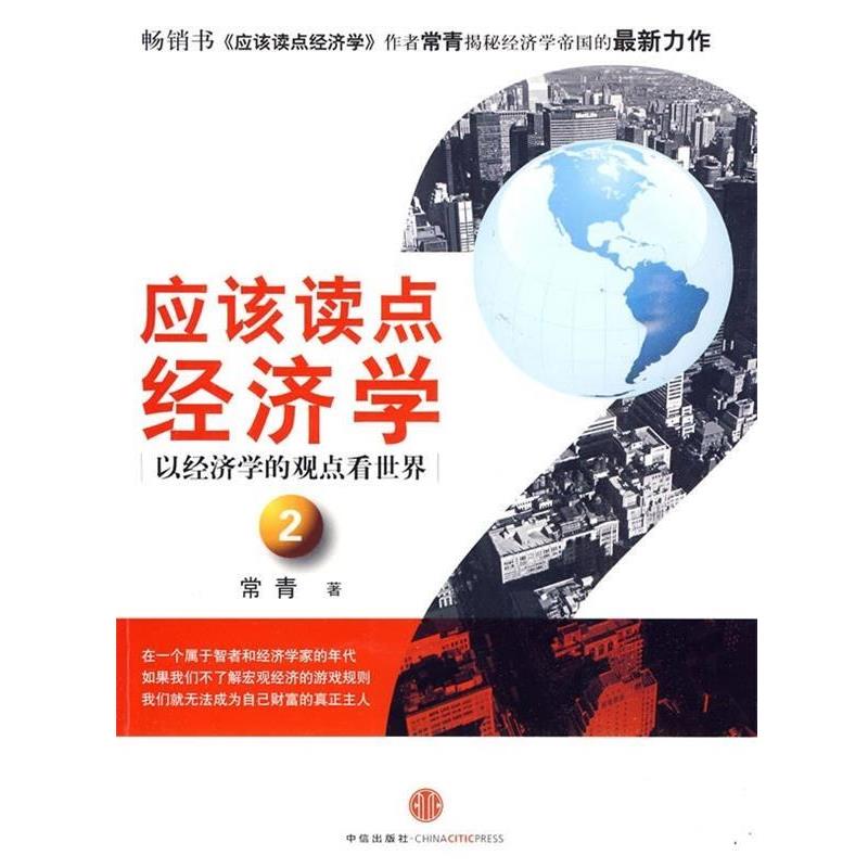 【正版书籍】 应该读点经济学:以经济学的观点看世界2 常青 著 中信出版社，中信出版集团