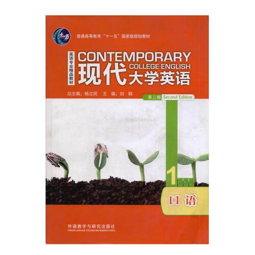 【正版书籍】 现代大学英语 第二版 口语1 杨立民,刘枫 编 外语教学与研究出版社