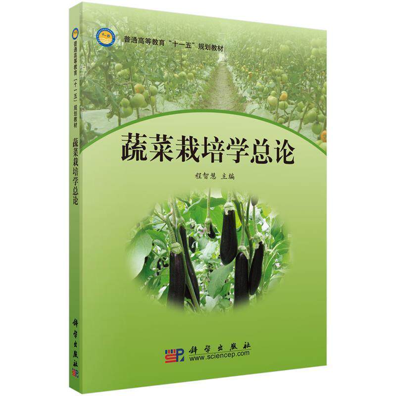 【正版书籍】 蔬菜栽培学总论 程智慧 科学出版社有限责任公司