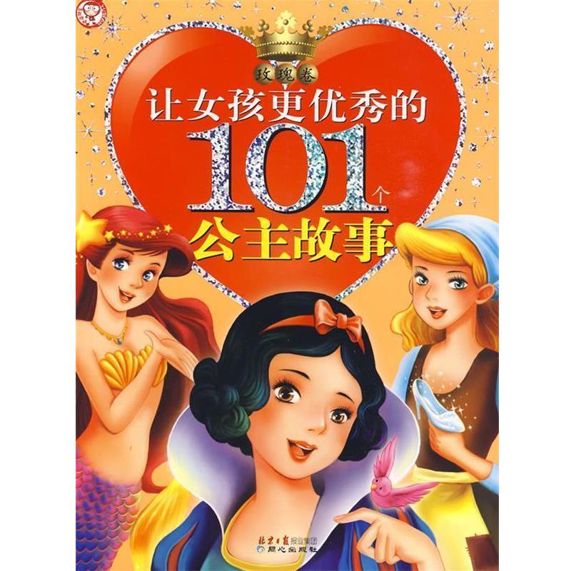 【正版书籍】 让女孩更优秀的101个公主故事 禹田 编 同心出版社