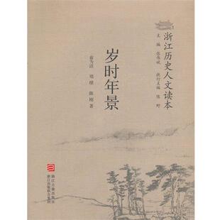 【正版书籍】 浙江历史人文读本 岁时年景 俞为洁 浙江古籍出版社