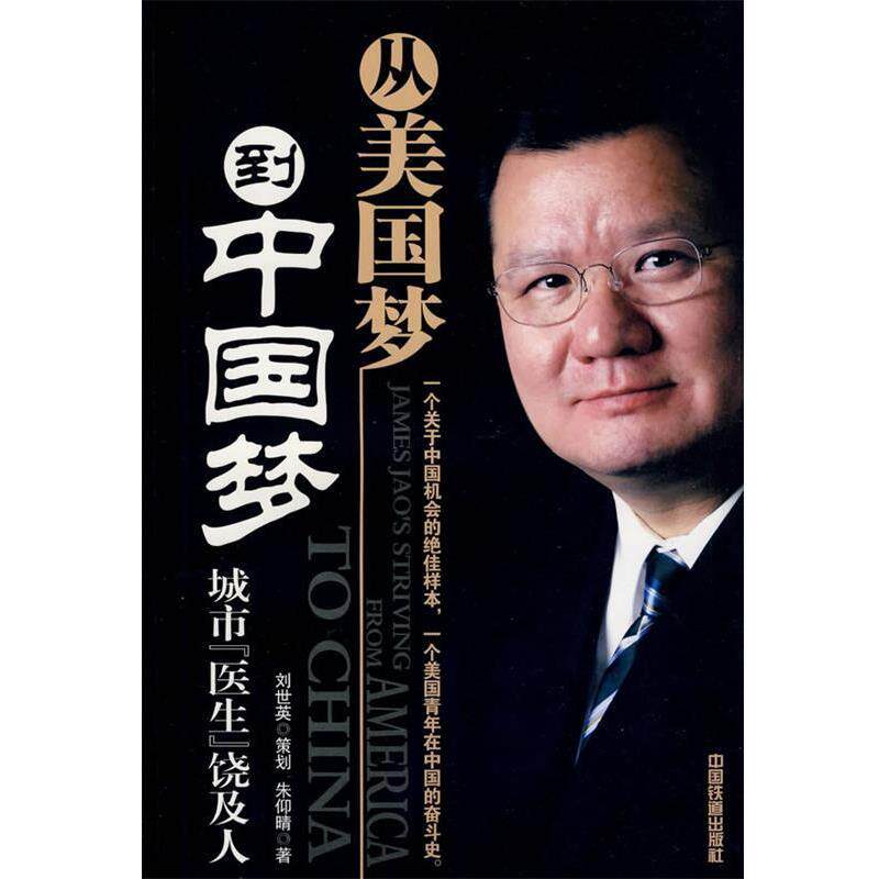 【正版书籍】 从美国梦到中国梦:城市医生饶及人 刘世英 策划,朱仰晴 著 中国铁道出版社