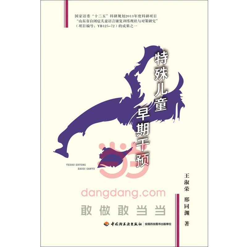【正版书籍】 特殊儿童早期干预 王淑荣,邢同渊 中国轻工业出版社
