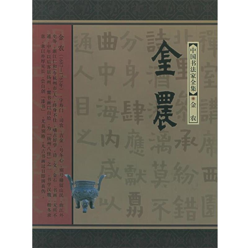 【正版书籍】 金农—中国书法家全集 (清)金农,范正红 河北教育出版社