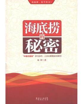 【正版书籍】 海底捞的秘密 易钟 著 广东省出版集团，广东经济出版社