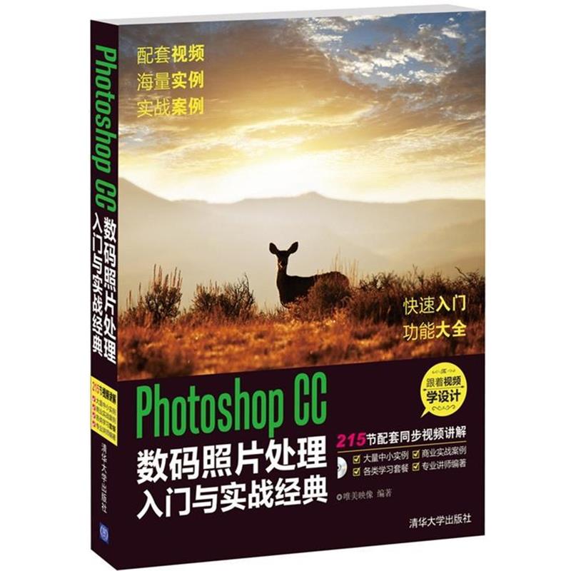 【正版书籍】 Photoshop CC数码照片处理入门与实战经典 唯美映像 清华大学出版社