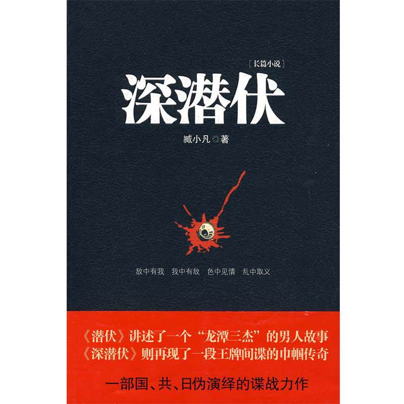 【正版书籍】 深潜伏 臧小凡 著 江苏人民出版社