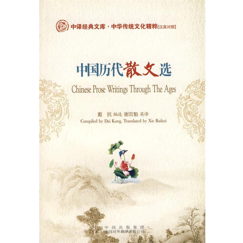 【正版书籍】 中国历代散文选 戴抗 选,谢百魁 译 中国对外翻译出版公司