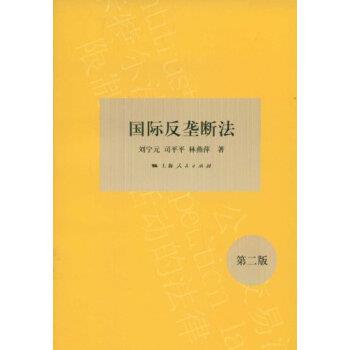 【正版书籍】 国际反垄断法 刘宁元,司平平,林燕萍 著 上海人民出版社