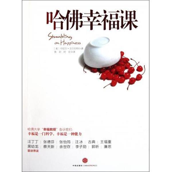 【正版书籍】 哈弗幸福课 丹尼尔·吉尔伯特 著,张岩,时宏 译 中信出版社,中信出版集团