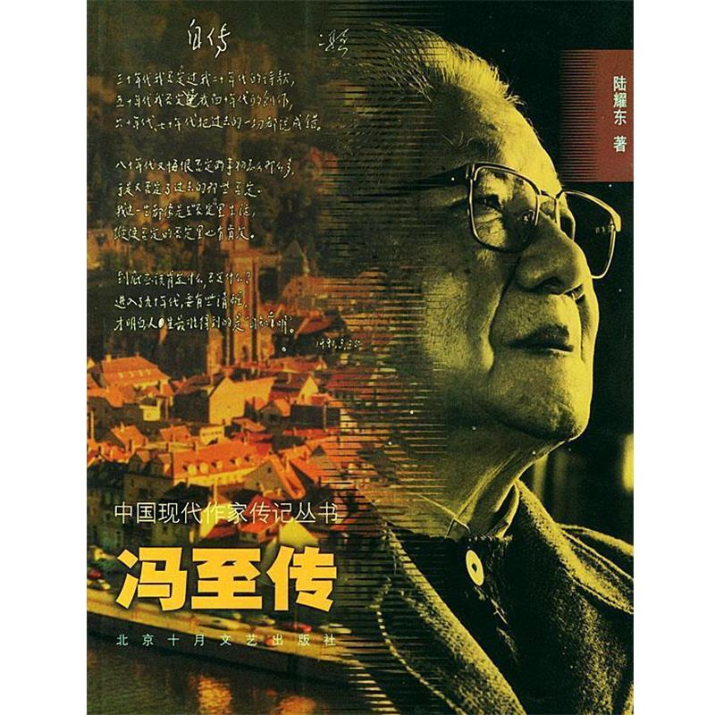 【正版书籍】 冯至传 陆耀东 著 北京十月文艺出版社