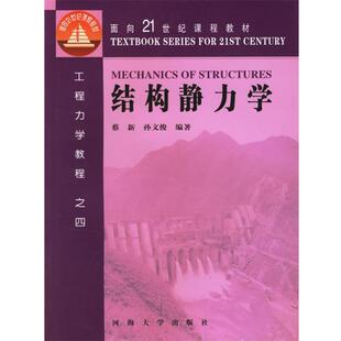 【正版书籍】 结构静力学 蔡新,孙文俊　编 河海大学出版社