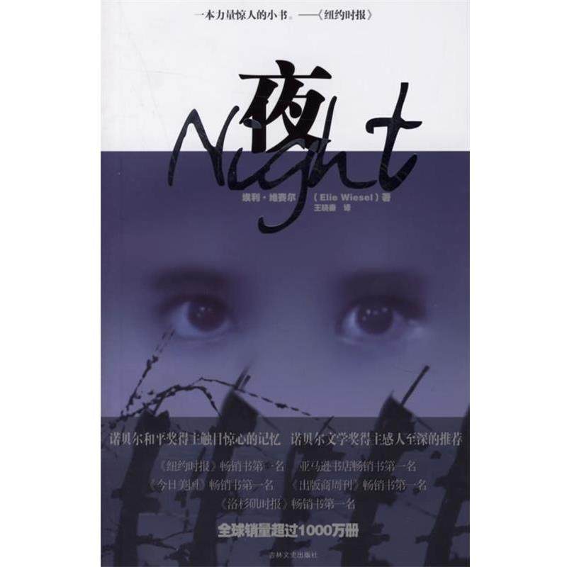 【正版书籍】 夜 （美）维赛尔 著,王晓秦 译 吉林文史出版社,书籍/杂志/报纸,现代/当代文学,淘宝优惠券,粉丝福利购,淘宝优惠卷