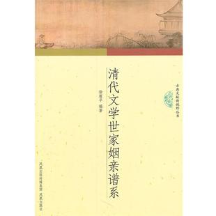 【正版书籍】 清代文学世家姻亲谱系 徐雁平 编著 凤凰出版社