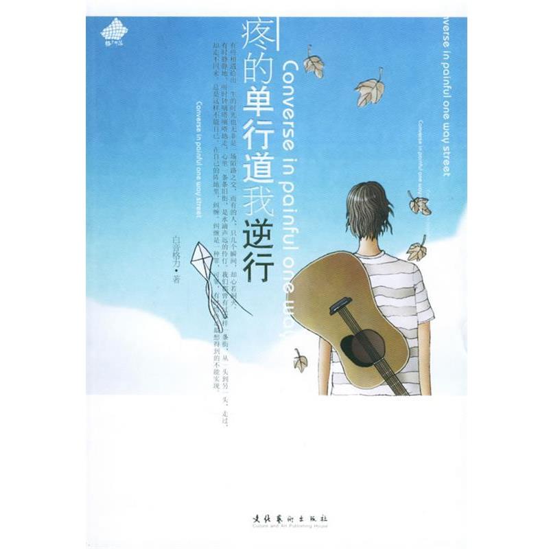 【正版书籍】 疼的单行道我逆行 白音格力 著 文化艺术出版社