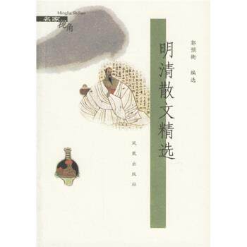 【正版书籍】 明清散文精选 郭预衡 著