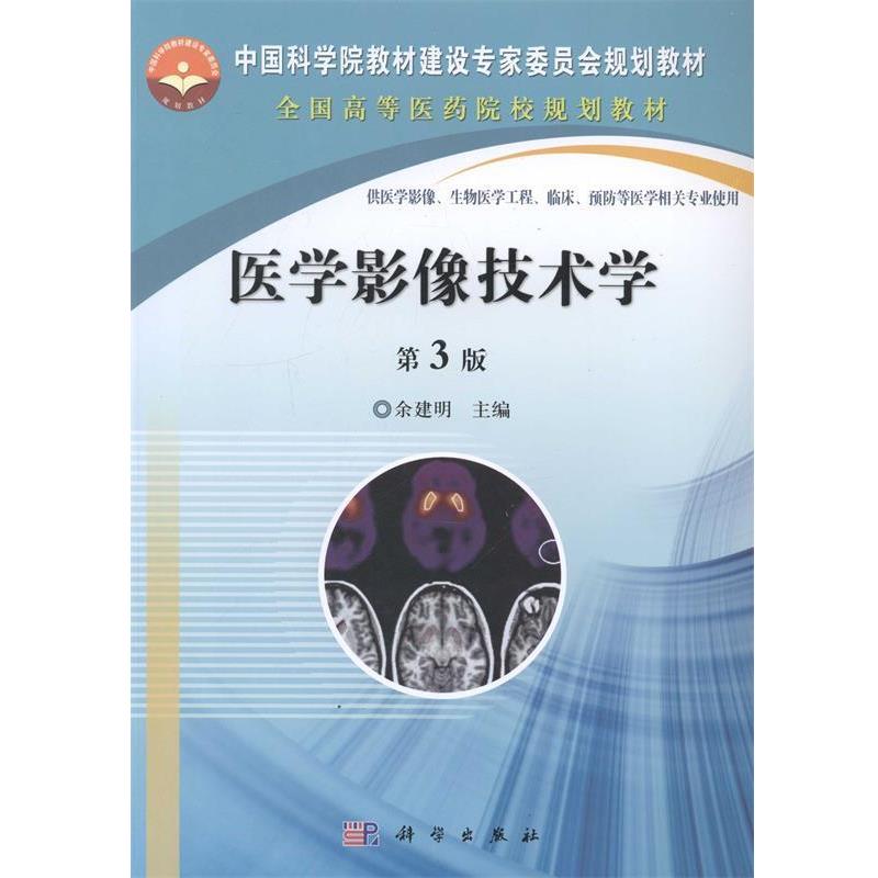 【正版书籍】 医学影像技术学 余建明 科学出版社