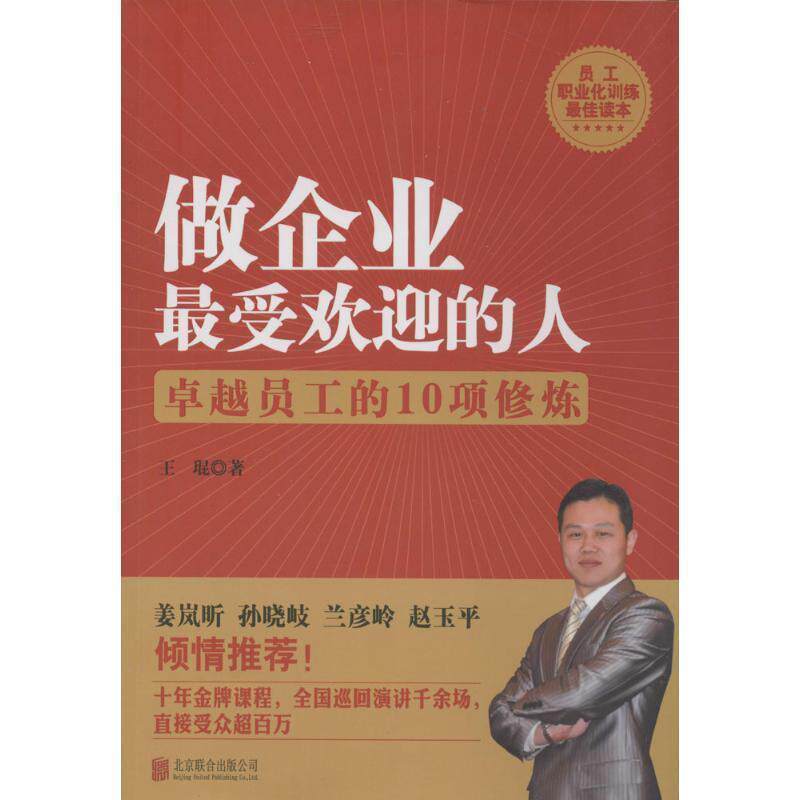 【正版书籍】 做企业受欢迎的人:卓越员工的10项修炼 王琨 北京联合出版公司
