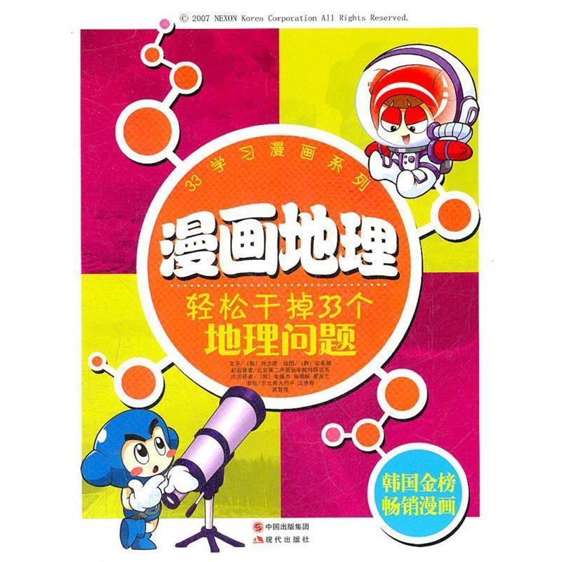【正版书籍】 漫画地理:轻松干掉33个地理问题 刘京原 编著,(韩国)梁善模 绘,(韩国)金振杰 等译 现代出版社