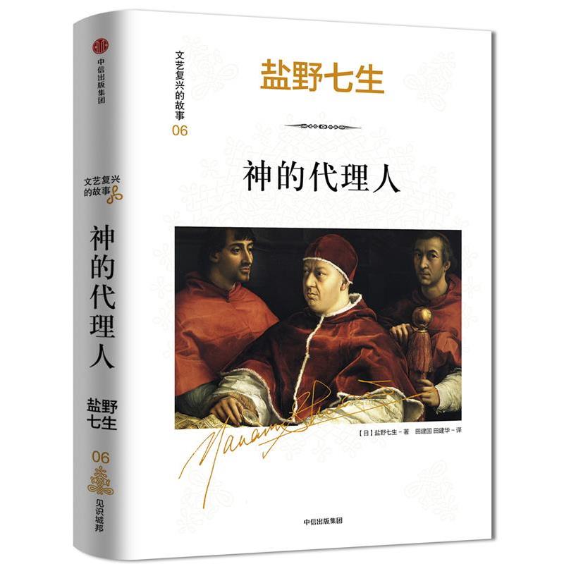 【正版书籍】 文艺复兴的故事06·神的代理人 (日)盐野七生 中信出版社