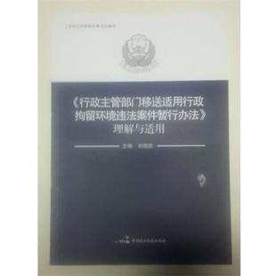 【正版书籍】 行政主管部门移送适用行政拘留环境违法案件暂行办法理解与适用 杨奇 主编 中国民主法治出版社