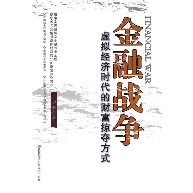 【正版书籍】 金融战争—虚拟经济时代的财富掠夺方式 李翀 著 首都经济贸易大学出版社