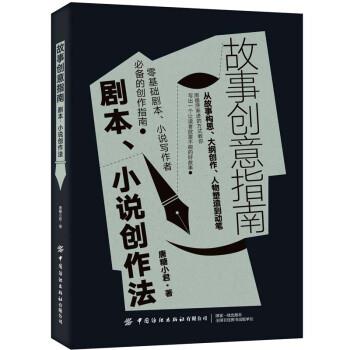 【正版书籍】 故事创意指南:剧本 小说创作法 唐糖小君 中国纺织出版社有限公司