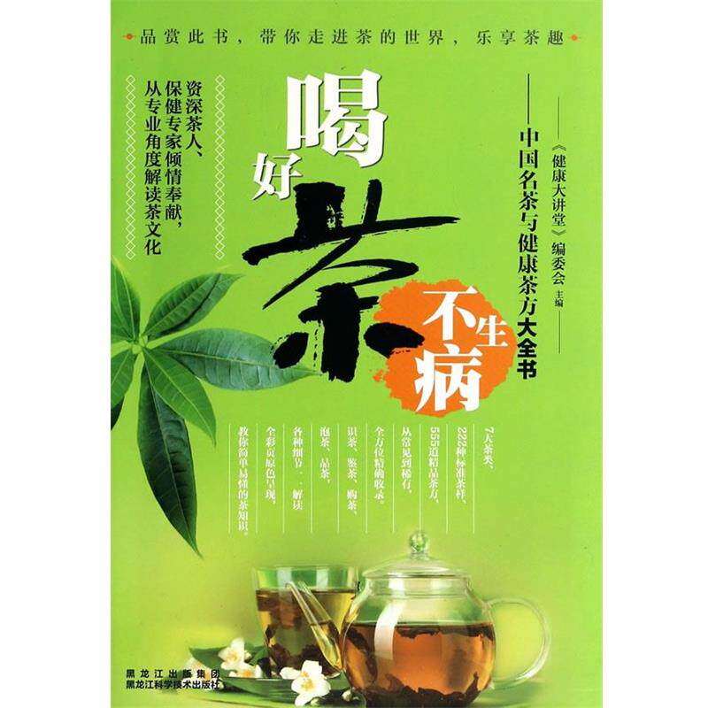 【正版书籍】 喝好茶不生病—中国名茶与健康茶方大全书 健康大讲堂编委会 黑龙江科学技术出版社