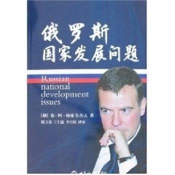 【正版书籍】 俄罗斯国家发展问题 德·阿·梅德韦杰夫 世界知识出版社